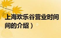 上海欢乐谷营业时间（关于上海欢乐谷营业时间的介绍）