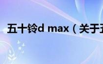 五十铃d max（关于五十铃d max的介绍）