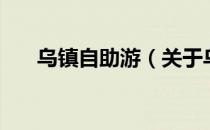 乌镇自助游（关于乌镇自助游的介绍）