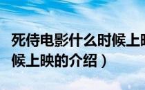 死侍电影什么时候上映（关于死侍电影什么时候上映的介绍）