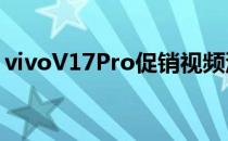 vivoV17Pro促销视频泄露相机样品也是如此