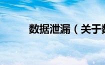 数据泄漏（关于数据泄漏的介绍）