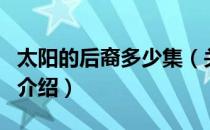 太阳的后裔多少集（关于太阳的后裔多少集的介绍）