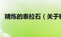 精炼的泰拉石（关于精炼的泰拉石的介绍）