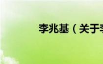 李兆基（关于李兆基的介绍）