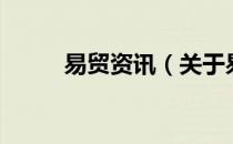 易贸资讯（关于易贸资讯的介绍）