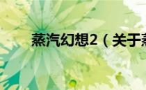 蒸汽幻想2（关于蒸汽幻想2的介绍）