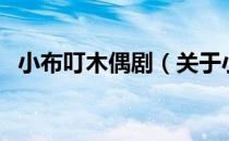 小布叮木偶剧（关于小布叮木偶剧的介绍）