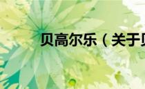 贝高尔乐（关于贝高尔乐的介绍）