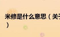 米修是什么意思（关于米修是什么意思的介绍）