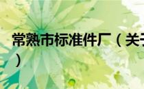 常熟市标准件厂（关于常熟市标准件厂的介绍）