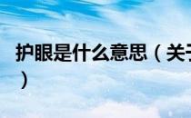 护眼是什么意思（关于护眼是什么意思的介绍）