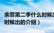 余罪第二季什么时候出（关于余罪第二季什么时候出的介绍）