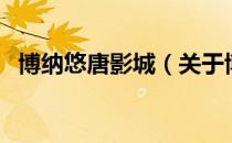 博纳悠唐影城（关于博纳悠唐影城的介绍）
