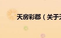 天房彩郡（关于天房彩郡的介绍）