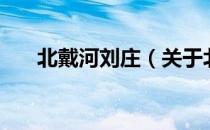 北戴河刘庄（关于北戴河刘庄的介绍）