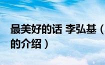 最美好的话 李弘基（关于最美好的话 李弘基的介绍）
