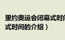 里约奥运会闭幕式时间（关于里约奥运会闭幕式时间的介绍）