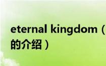 eternal kingdom（关于eternal kingdom的介绍）