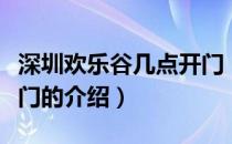 深圳欢乐谷几点开门（关于深圳欢乐谷几点开门的介绍）