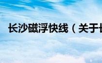 长沙磁浮快线（关于长沙磁浮快线的介绍）