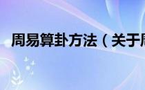 周易算卦方法（关于周易算卦方法的介绍）