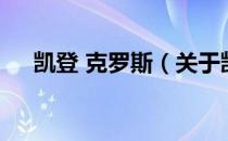 凯登 克罗斯（关于凯登 克罗斯的介绍）