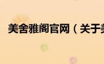 美舍雅阁官网（关于美舍雅阁官网的介绍）
