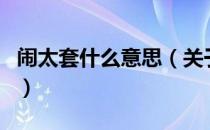 闹太套什么意思（关于闹太套什么意思的介绍）