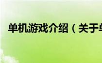 单机游戏介绍（关于单机游戏介绍的介绍）