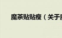 魔茶贴贴瘦（关于魔茶贴贴瘦的介绍）