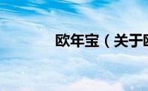 欧年宝（关于欧年宝的介绍）