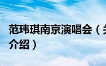 范玮琪南京演唱会（关于范玮琪南京演唱会的介绍）