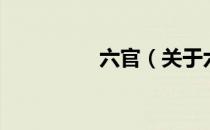 六官（关于六官的介绍）