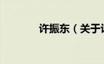 许振东（关于许振东的介绍）