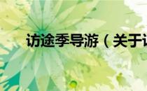 访途季导游（关于访途季导游的介绍）