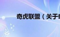 奇虎联盟（关于奇虎联盟的介绍）