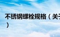不锈钢螺栓规格（关于不锈钢螺栓规格的介绍）