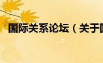 国际关系论坛（关于国际关系论坛的介绍）