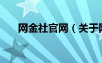 网金社官网（关于网金社官网的介绍）