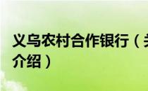 义乌农村合作银行（关于义乌农村合作银行的介绍）