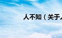 人不知（关于人不知的介绍）