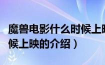 魔兽电影什么时候上映（关于魔兽电影什么时候上映的介绍）