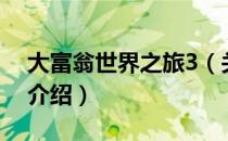 大富翁世界之旅3（关于大富翁世界之旅3的介绍）