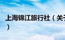上海锦江旅行社（关于上海锦江旅行社的介绍）