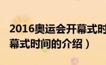 2016奥运会开幕式时间（关于2016奥运会开幕式时间的介绍）