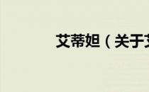 艾蒂妲（关于艾蒂妲的介绍）