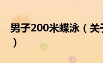 男子200米蝶泳（关于男子200米蝶泳的介绍）