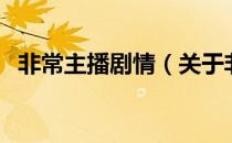 非常主播剧情（关于非常主播剧情的介绍）