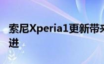 索尼Xperia1更新带来了急需的相机稳定性改进